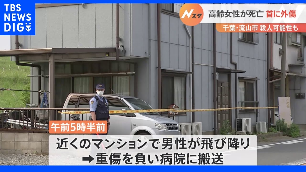 千葉・流山市で高齢女性が首から血を流し死亡&nbsp;殺人事件か｜TBS&nbsp;NEWS&nbsp;DIG