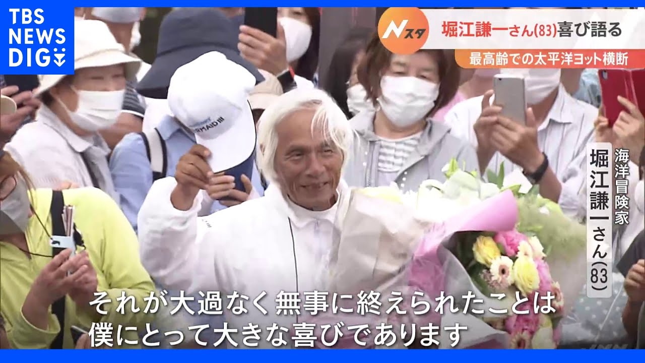 「夢を夢で終わらせず」世界最高齢で太平洋単独・無寄港横断&nbsp;堀江謙一さん喜び語る｜TBS&nbsp;NEWS&nbsp;DIG