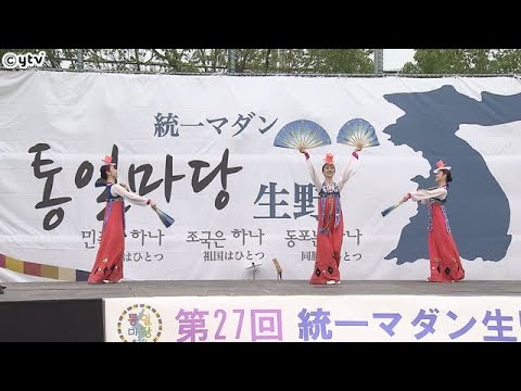 朝鮮半島の統一を願うイベントが大阪で開かれました。在日の韓国人、朝鮮人の五つの団体が共同で開き、３年ぶりです。