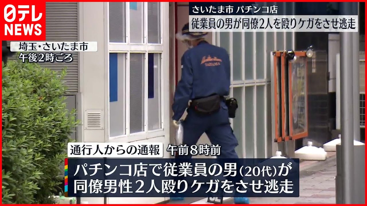 【店の金奪い逃走】パチンコ店で従業員が同僚殴り…2人負傷　埼玉