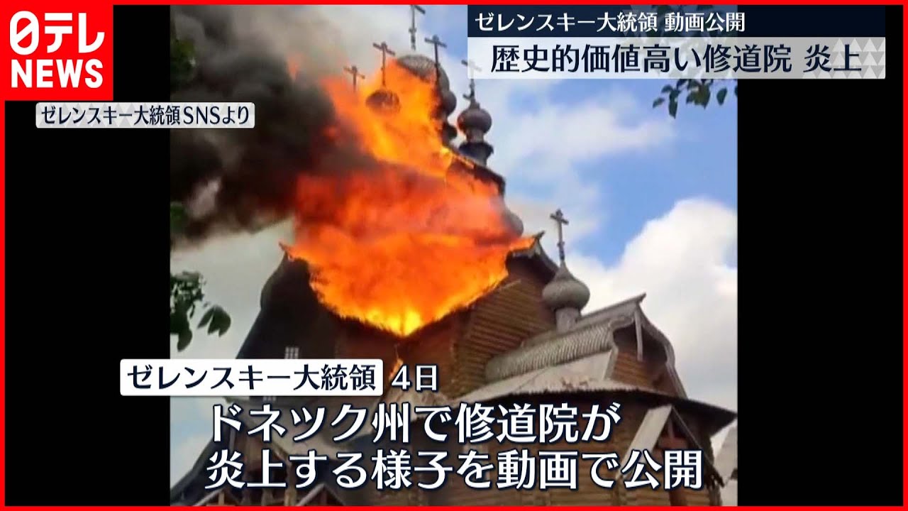 【ウクライナ】ドネツク州で修道院“炎上”歴史的価値高く…ゼレンスキー大統領、ロシアのユネスコ除名を求める