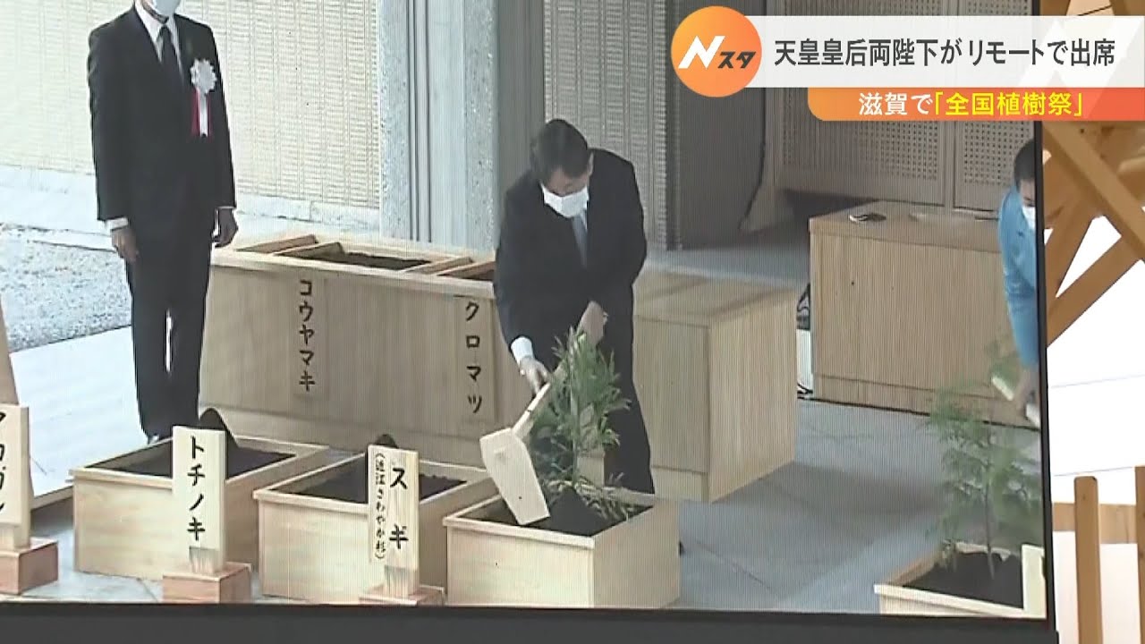 天皇皇后両陛下がリモートで出席…滋賀県で「全国植樹祭」　スギやヒノキなどを植樹（2022年6月5日）