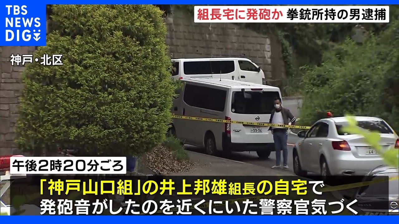 神戸山口組組長宅に複数の銃弾打ち込まれる&nbsp;直後に無職の男、交番へ出頭で逮捕｜TBS&nbsp;NEWS&nbsp;DIG