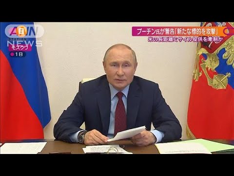 “米国から長距離弾提供”にプーチン大統領が警告(2022年6月5日)