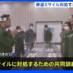 日米共同で弾道ミサイル対処訓練 北朝鮮ミサイル受け実施か｜TBS NEWS DIG