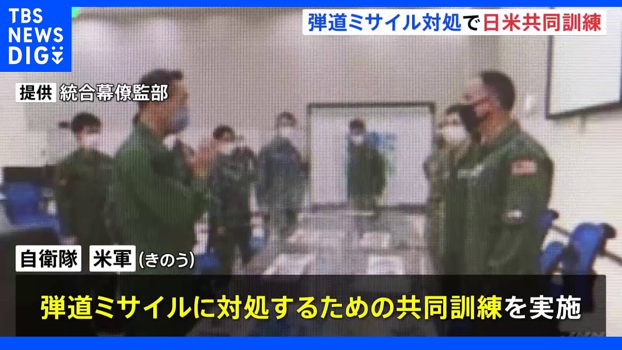 日米共同で弾道ミサイル対処訓練&nbsp;北朝鮮ミサイル受け実施か｜TBS&nbsp;NEWS&nbsp;DIG