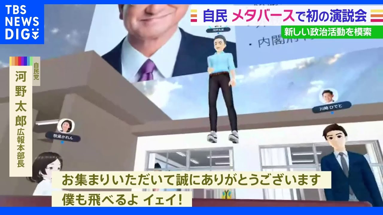自民党がメタバース演説会を開催&nbsp;日本の政党では初&nbsp;WEB3.0推進へ&nbsp;弁士と“ハイタッチ”も｜TBS&nbsp;NEWS&nbsp;DIG
