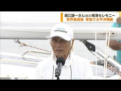 世界最高齢で太平洋横断　堀江さん帰港セレモニー(2022年6月6日)