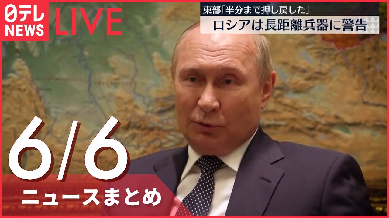 【ライブ】最新ニュースまとめ　ロシア軍、首都キーウをミサイル攻撃　キーウで被害は4月以来 など（日テレNEWS LIVE）