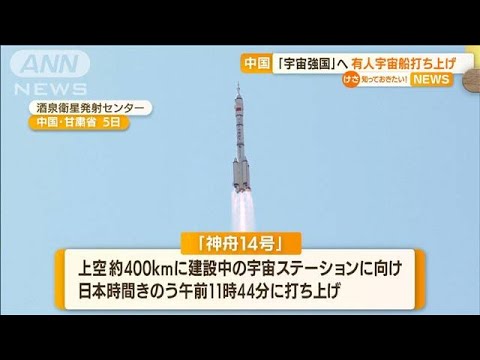 「宇宙強国」へ・・・“有人宇宙船”打ち上げ成功　中国(2022年6月6日)