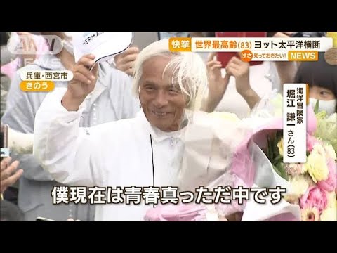 堀江謙一さん　ヨットで太平洋横断に成功・・・世界最高齢83歳の快挙(2022年6月6日)