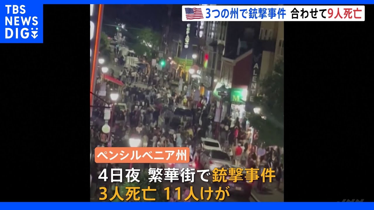 対策の声高まる中…米・東部、南部などで相次ぎ銃撃事件発生｜TBS&nbsp;NEWS&nbsp;DIG