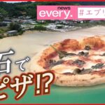 【沖縄】ピザにも⁉️ 回収された軽石のイマ