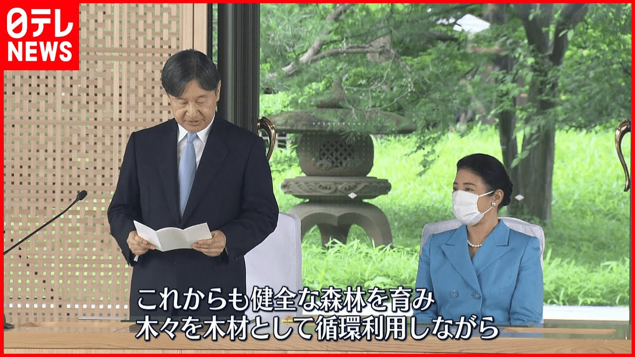 【全国植樹祭】滋賀で開催 両陛下は皇居からリモート出席