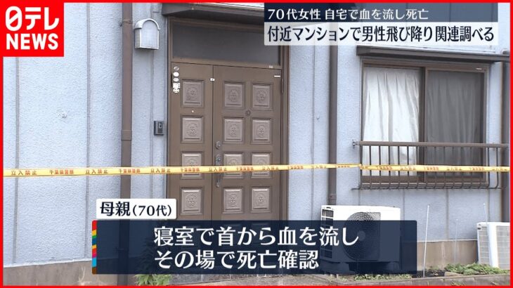 【捜査】寝室で首から血流し…女性死亡 付近のマンションで男性飛び降り 千葉・流山市