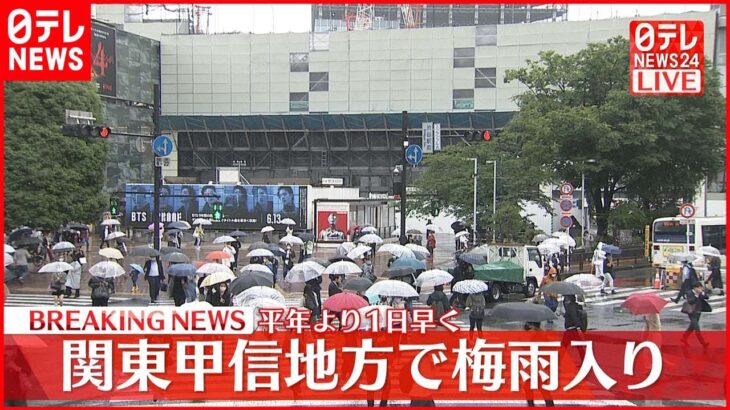 【速報】関東甲信地方で梅雨入り 気象庁が発表