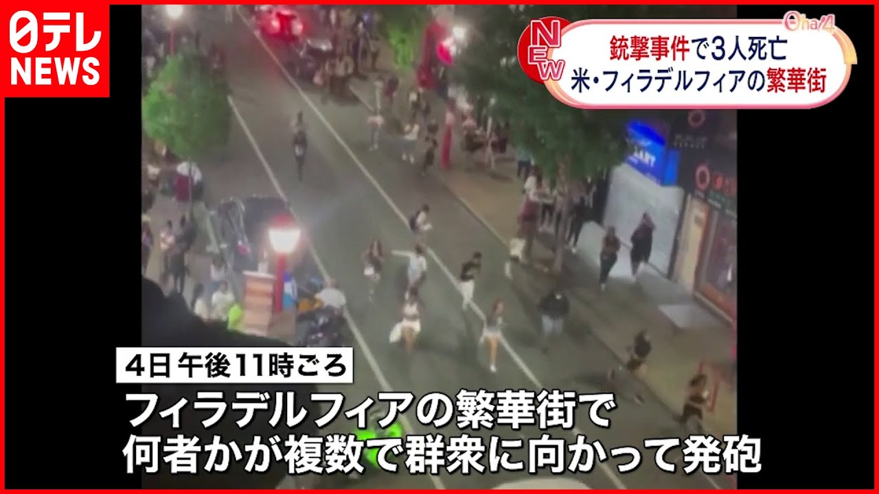 【アメリカ】フィラデルフィアで銃撃事件 複数が群衆に発砲 3人死亡