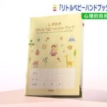 １５００ｇ未満で出産の赤ちゃん発育記録「リトルベビーハンドブック」大阪府も配布へ(2022年6月6日)