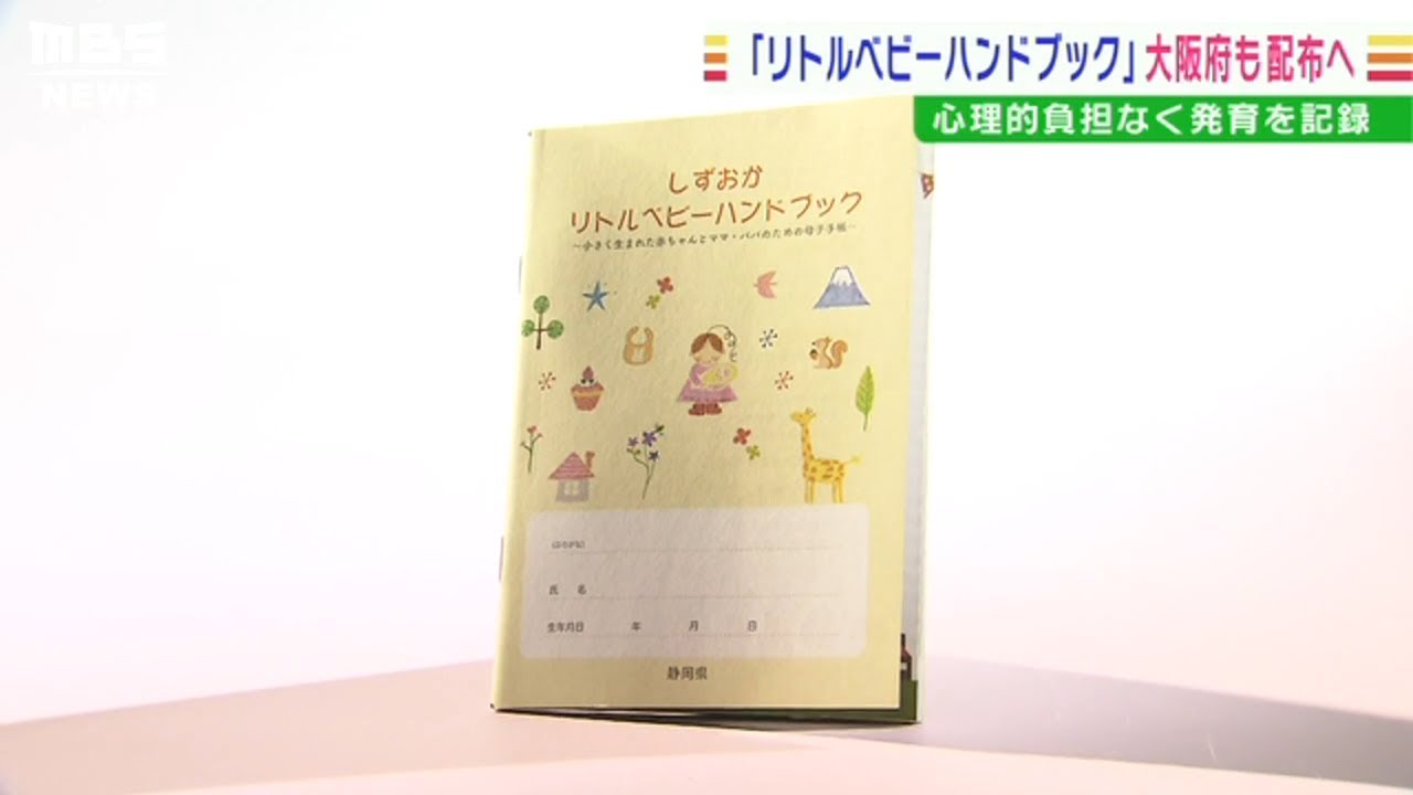 １５００ｇ未満で出産の赤ちゃん発育記録「リトルベビーハンドブック」大阪府も配布へ(2022年6月6日)