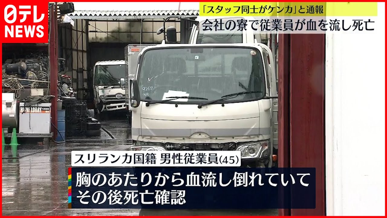 【従業員死亡】中古車販売会社の寮で血を流し…直前にトラブルあった同僚から事情聞く