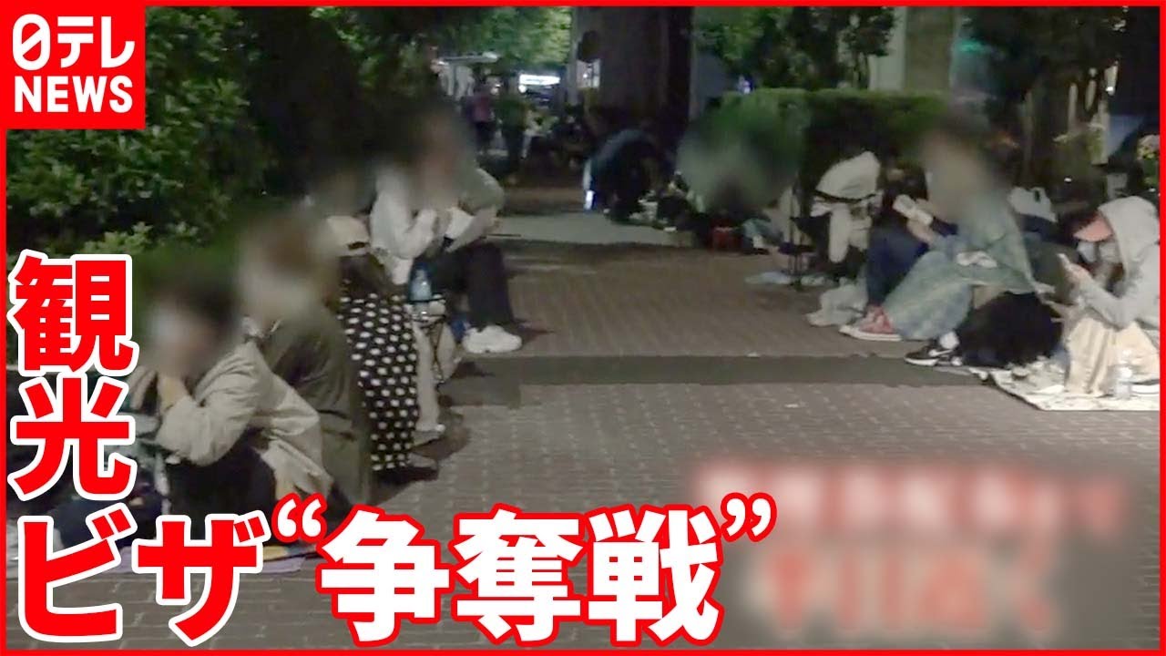 【韓国へ】「どうしても行きたい！」 観光ビザを求め…徹夜の“争奪戦”