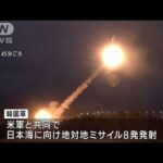 同数で北朝鮮を強く牽制か　米韓両軍が地対地ミサイル8発発射(2022年6月6日)