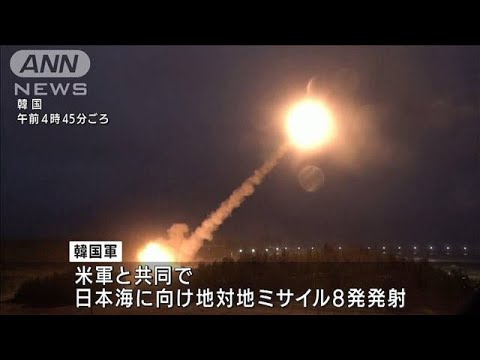 同数で北朝鮮を強く牽制か　米韓両軍が地対地ミサイル8発発射(2022年6月6日)