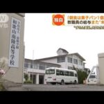 【独自】和歌山の高校“ずさん運営”文科大臣「大変遺憾」・・・給食費も業者に“未払い”(2022年6月6日)