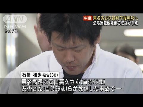 東名あおり裁判判決へ 危険運転致死傷の成立が争点(2022年6月6日)
