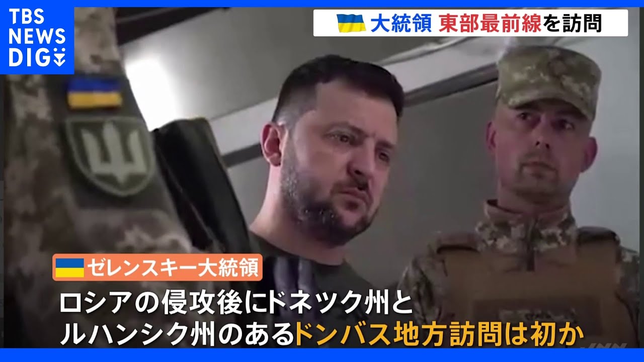 ゼレンスキー大統領&nbsp;ウクライナ東部「最後の拠点」近くを訪問｜TBS&nbsp;NEWS&nbsp;DIG