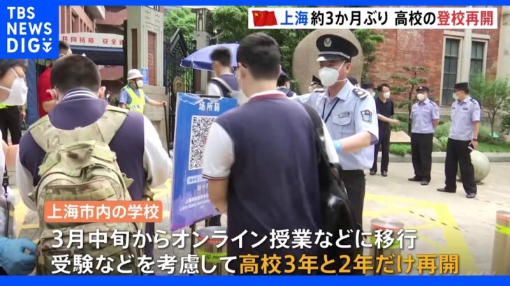 “ロックダウン”解除の中国・上海で高校の登校が約3か月ぶりに再開｜TBS NEWS DIG