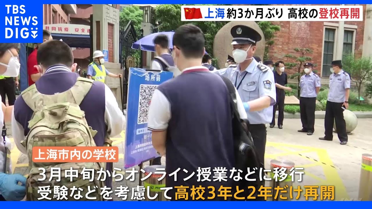 “ロックダウン”解除の中国・上海で高校の登校が約3か月ぶりに再開｜TBS&nbsp;NEWS&nbsp;DIG