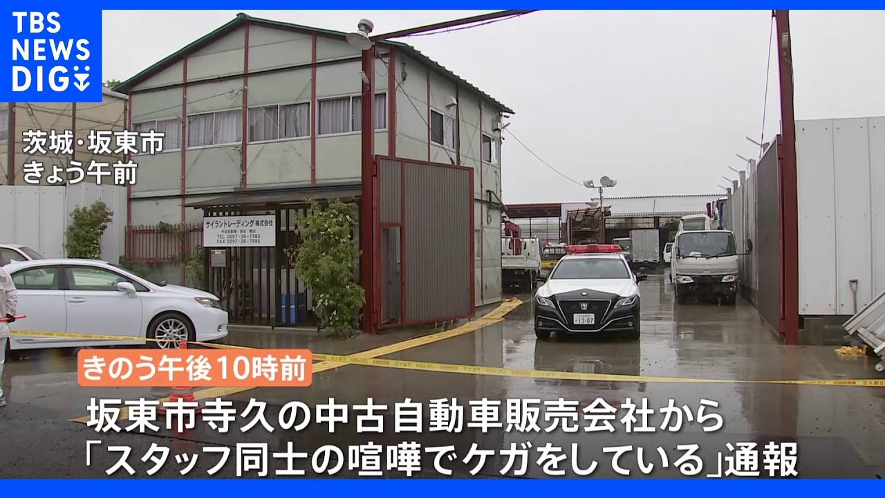 胸から血を流した男性死亡&nbsp;スリランカ人従業員同士のトラブルか&nbsp;茨城・坂東市｜TBS&nbsp;NEWS&nbsp;DIG
