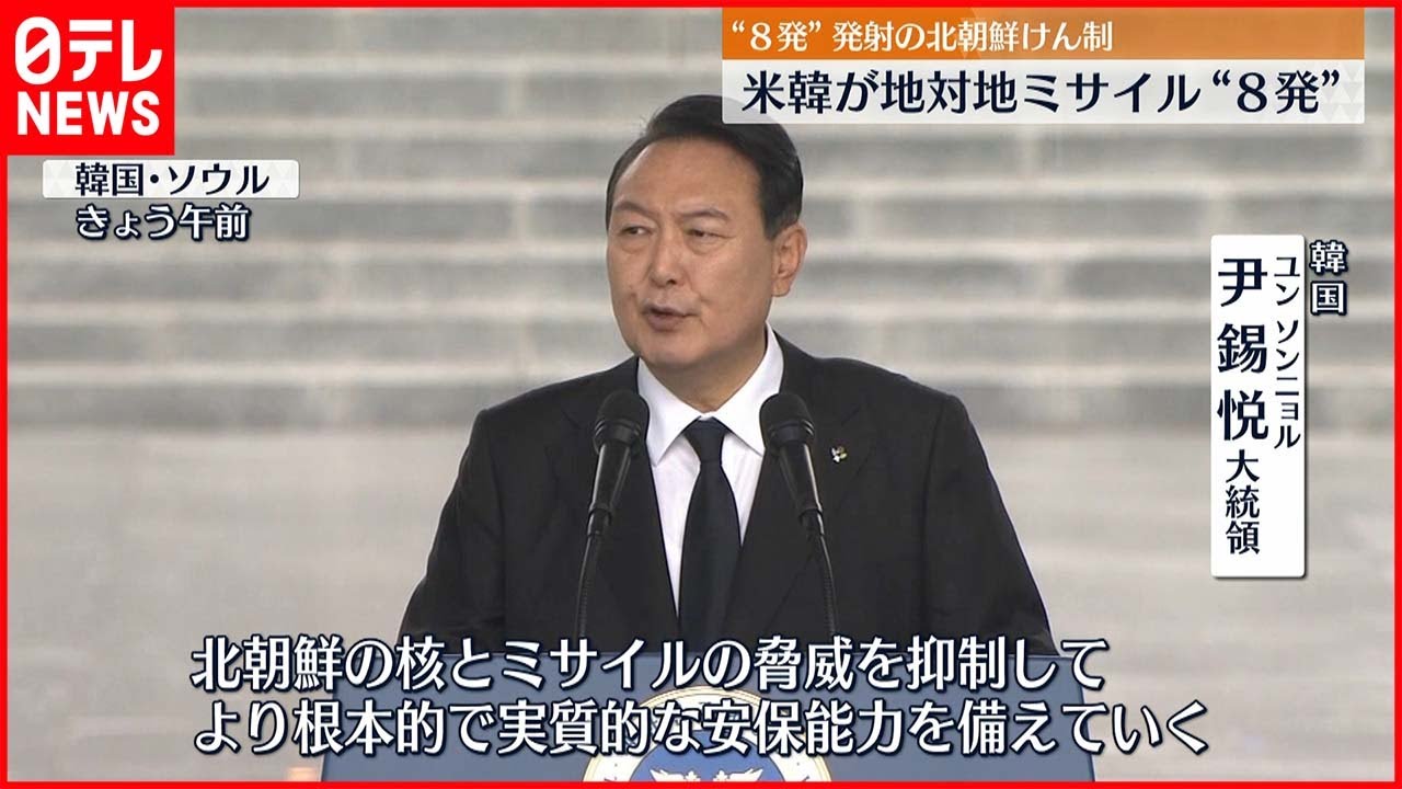 【北朝鮮に対抗】アメリカ・韓国 地対地ミサイル８発発射 「直ちに精密打撃できる能力を示した」