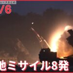 【ライブ】最新ニュースまとめ：北朝鮮に対抗 米韓が地対地ミサイル8発/プーチン大統領が警告/東名あおり運転やり直し裁判 など（日テレNEWS LIVE）