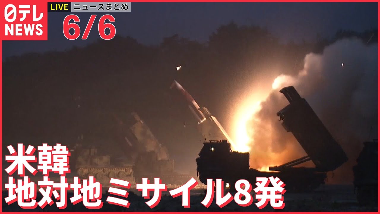 【ライブ】最新ニュースまとめ：北朝鮮に対抗 米韓が地対地ミサイル8発/プーチン大統領が警告/東名あおり運転やり直し裁判 など（日テレNEWS LIVE）
