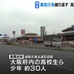 【独自】「ただ走りたかった」高校生ら少年約３０人が“バイクの暴走運転”で書類送検（2022年6月6日）