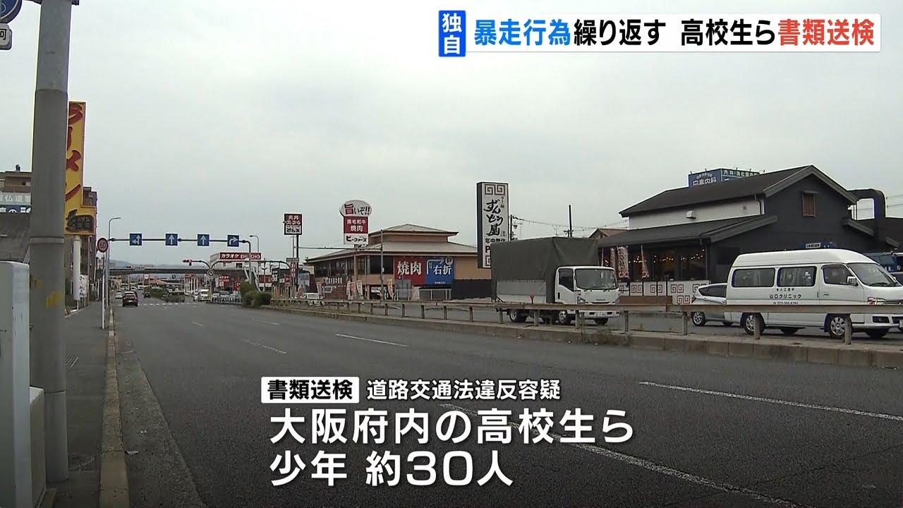 【独自】「ただ走りたかった」高校生ら少年約３０人が“バイクの暴走運転”で書類送検（2022年6月6日）