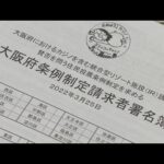 大阪ＩＲ“カジノ誘致”の是非問う住民投票の実施を　市民団体が署名を提出　府議会では否決の見込み