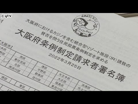大阪ＩＲ“カジノ誘致”の是非問う住民投票の実施を　市民団体が署名を提出　府議会では否決の見込み