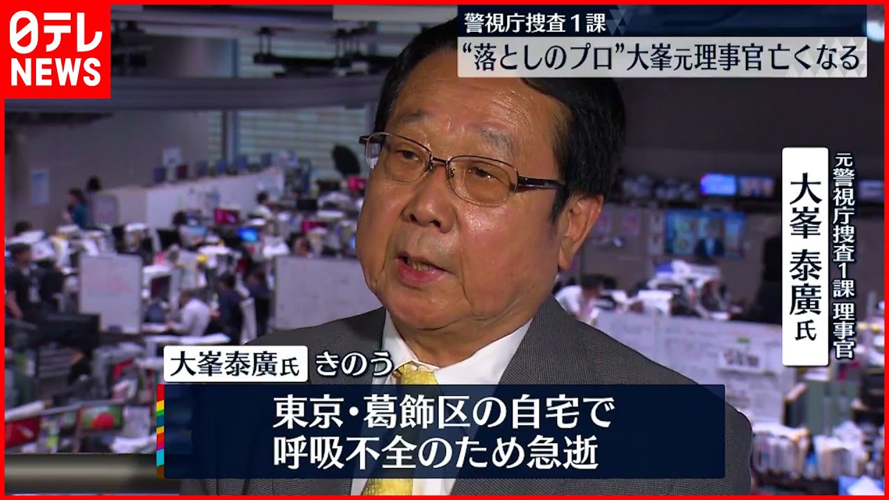 【訃報】「落としのプロ」大峯泰廣元理事官が死去 74歳