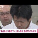 【速報】東名あおり事故やり直し裁判　石橋和歩被告に懲役18年の判決　横浜地裁(2022年6月6日)