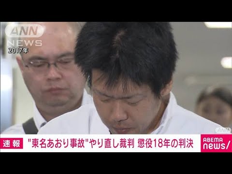 【速報】東名あおり事故やり直し裁判　石橋和歩被告に懲役18年の判決　横浜地裁(2022年6月6日)