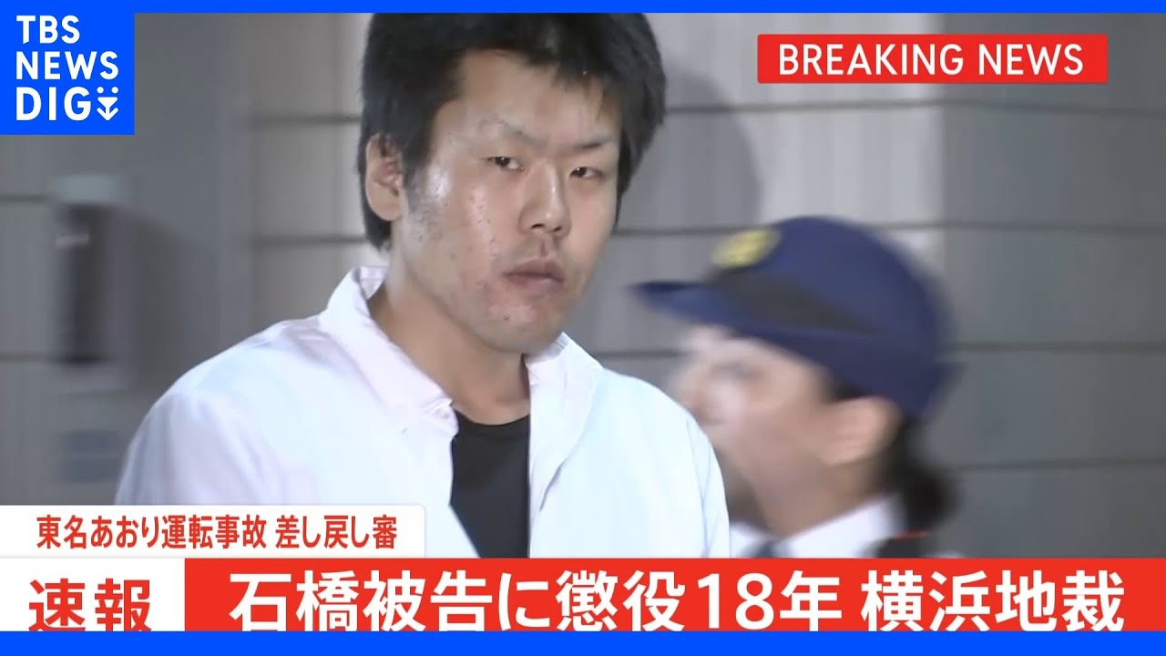 【速報】東名あおり運転差し戻し審　石橋被告に懲役18年の判決　横浜地裁｜TBS&nbsp;NEWS&nbsp;DIG
