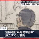 【“東名あおり”やり直し裁判】危険運転致死傷罪の成立認める 懲役18年の判決