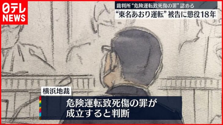 【“東名あおり”やり直し裁判】危険運転致死傷罪の成立認める 懲役18年の判決