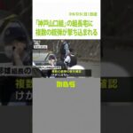 「神戸山口組」の組長宅に複数の銃弾が撃ち込まれる　拳銃を所持して出頭の４９歳男逮捕（2022年6月5日）#Shorts#神戸山口組#発砲