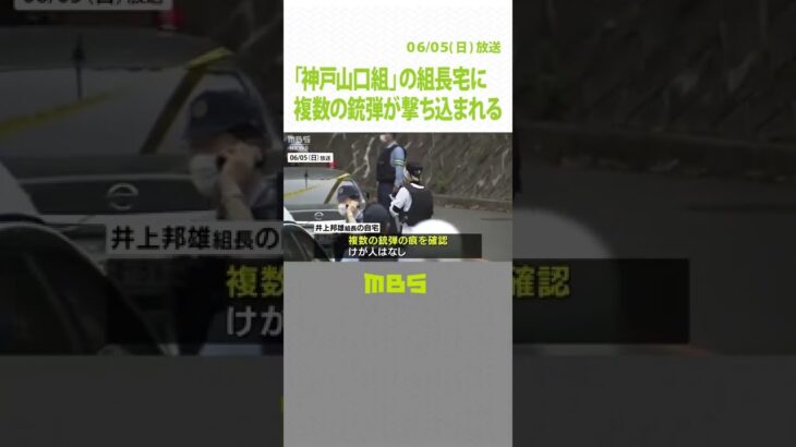 「神戸山口組」の組長宅に複数の銃弾が撃ち込まれる　拳銃を所持して出頭の４９歳男逮捕（2022年6月5日）#Shorts#神戸山口組#発砲