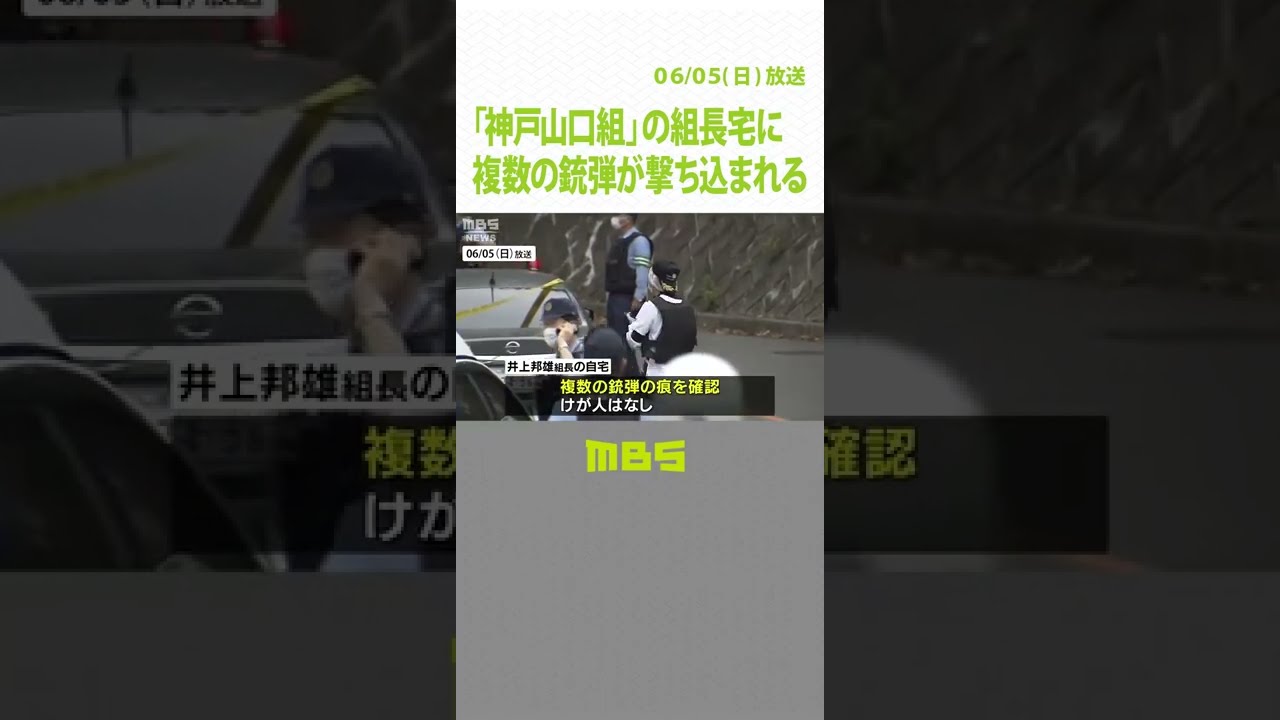 「神戸山口組」の組長宅に複数の銃弾が撃ち込まれる　拳銃を所持して出頭の４９歳男逮捕（2022年6月5日）#Shorts#神戸山口組#発砲