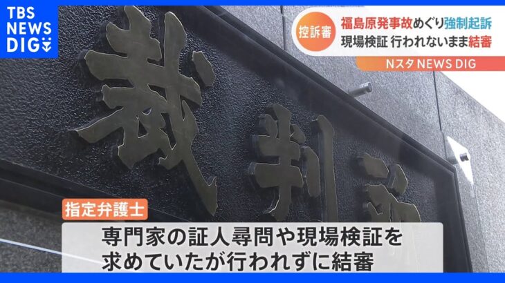 電旧経営陣強制起訴控訴審 現場検証ないまま結審｜TBS NEWS DIG